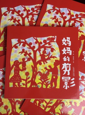 妈妈的剪影（红色外皮定制款） 平装绘本传承经典文化瑰宝 非物质文化遗产剪纸 手工