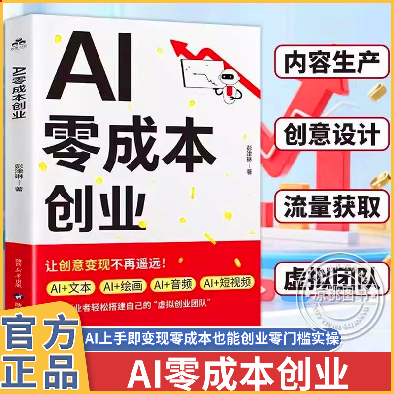 零成本低风险创业正版副业兼职挣钱小项目传统电商新媒体运营零基础入门新手直播带货教程从0到1用ai轻松赚钱财富自由之路