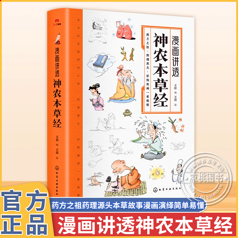 漫画讲透神农本草经 神农本草经原版彩图古书儿童集注漫画版  黄帝内经原版白话文 中医入门大全白话版全本经疏集注倪海厦正版书籍