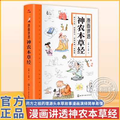 漫画讲透神农本草经 神农本草经原版彩图古书儿童集注漫画版  黄帝内经原版白话文 中医入门大全白话版全本经疏集注倪海厦正版书籍