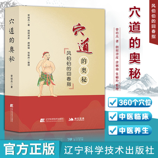 【文峰天下】穴道的奥秘 风伯伯的回春指 正版 曾培杰著 通俗易懂 中医经络脉穴位推拿按摩针灸 家庭中医养生保健穴位知识入门