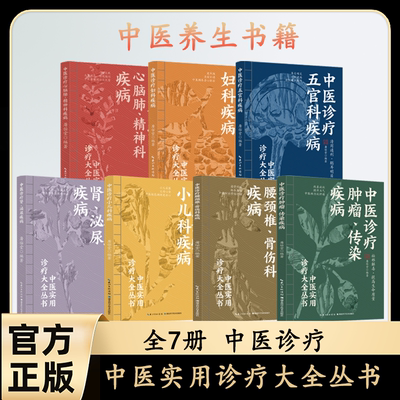 全7册 中医实用诊疗大全丛书  图文版 补足阳气养生书 中医养生全书心脑肺妇科肾泌尿五官科小儿科腰颈椎肿瘤传染疾病