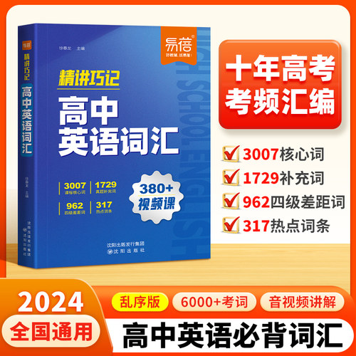 【易蓓】高中英语词汇精讲巧记6000核心词汇高考英语单词书乱序版2026新高考必背3500词单词记背神器高频词汇词典视频讲解单词书