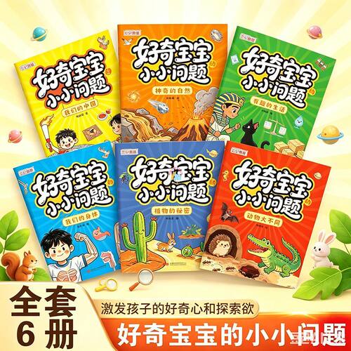 官方正版 抖音同款好奇宝宝小小问题3-6儿童趣味百科认知科普书幼儿认知小百科全6册宝宝爱问的小小问题