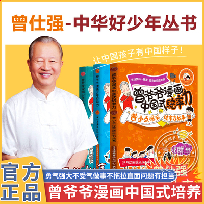 曾仕强曾爷爷漫画中国式统率力行动力影响力儿童领导力培养小学生课外阅读健康成长做事不拖拉反霸凌