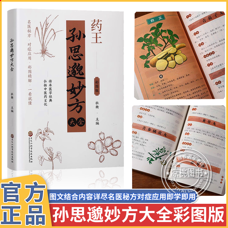 现货速发 孙思邈妙方大全正版彩图精解 内科外科妇科产科儿科皮肤科名医秘方对症应用民间实用土单方剂中医养生书籍