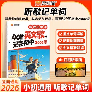 【抖音同款】汉知简40首英文歌记完初中2000词初中7-9年级人教版听歌记单词英语词汇书必背2000词汇30篇英语故事学会初中语法200条