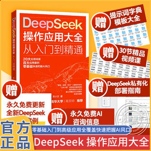 實用指南書籍 DeepSeek操作應用大全從入門到精通人工智能及應用