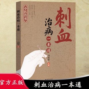 官方正品 刺血治病一本通 刺血有道 健康有方 家庭养生经典中医书籍