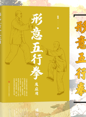 形意五行拳及应用 健康养生运动形意拳书籍自学自练 形意五行拳及应用