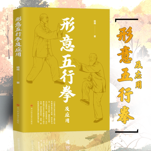形意五行拳及应用 健康养生运动形意拳书籍自学自练 形意五行拳及应用