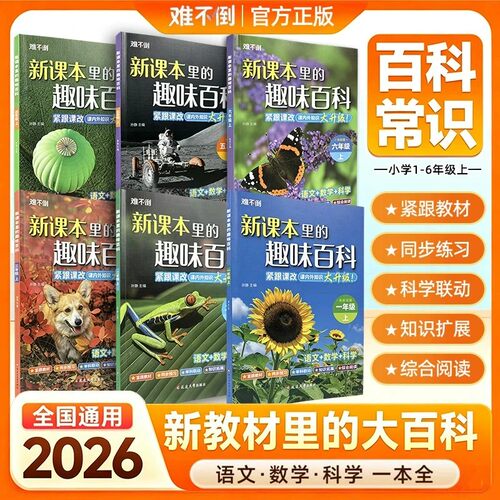 【官方正版】新课本里的趣味百科 课本里的百科全书新教材里的趣味百科常识中国儿童自然科普百科小学生课外阅读
