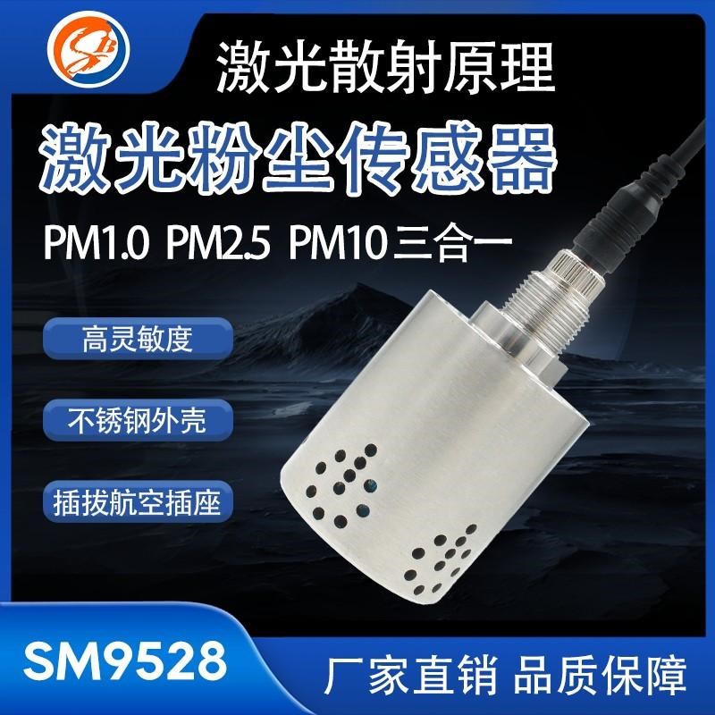 PM2.5激光粉尘颗粒物传感器PM10空气质量浓度检测仪工业环境监测