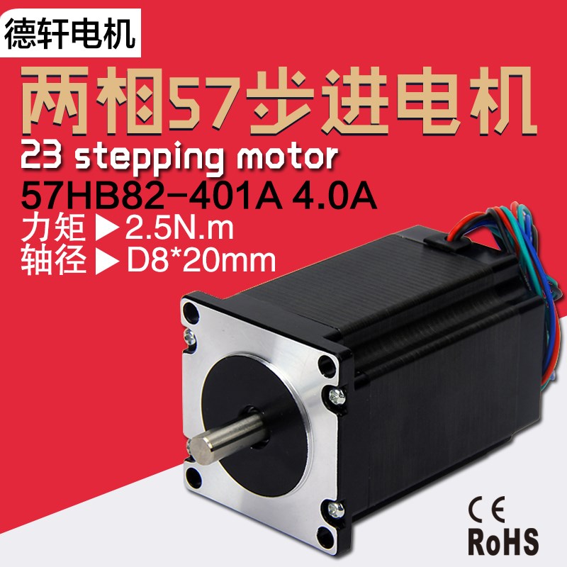 57步进电机57HB82-401A 机身82mm扭矩2.5Nm德轩电机