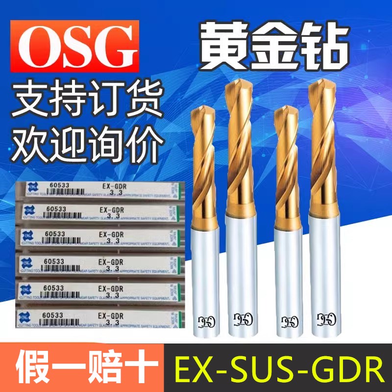 日本进口OSG钻头EX-SUS-GDR粉末含钴不锈钢专用直柄麻花钻镀钛mm