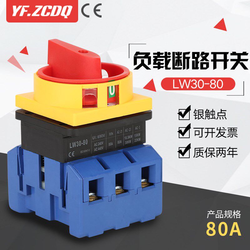 万能转换开关LW30-80A负载断路负荷主控机床空调380电源切断GLD11