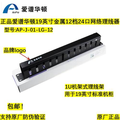 正品爱谱华顿1U理线架机柜网路网路线理线器12档24口AP-J-01-LG-1