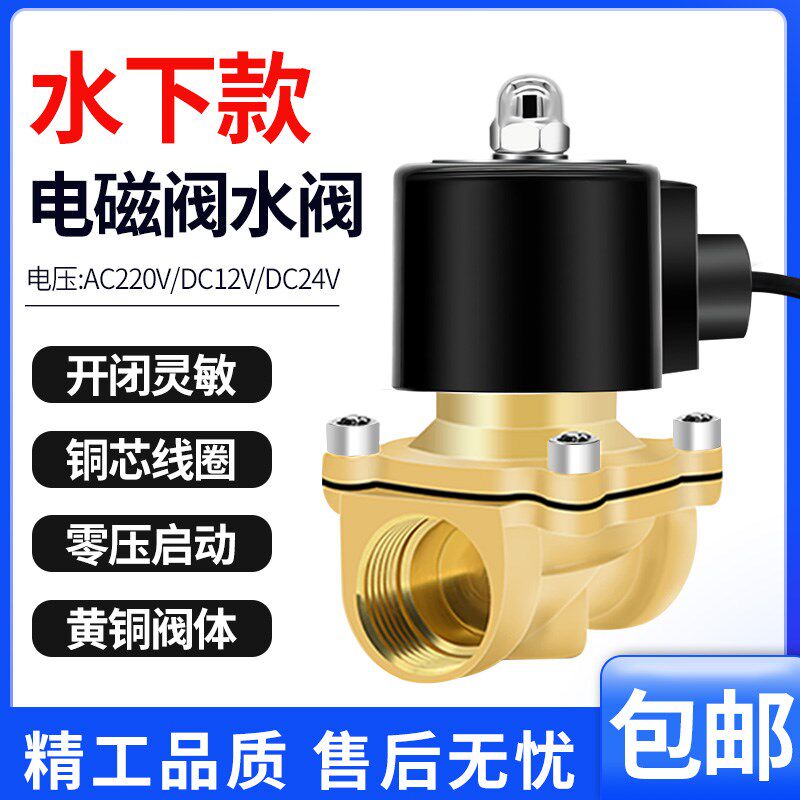 黄铜水下款电磁阀防水喷泉水阀耐压4分/6分/1寸DN15/20/25/32/40
