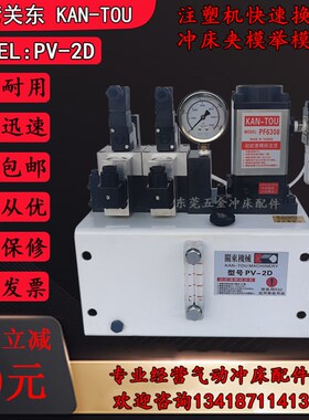 KAN-TOU关东PV-2D快速换模系统气动冲床举模泵锁模泵PF6308夹模泵