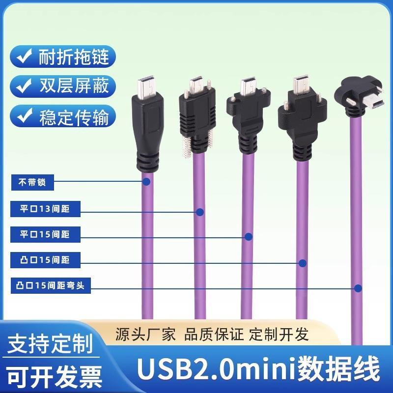 工业相机USB2.0迷你数据线mini usb连接线带锁高柔拖链屏蔽数据线