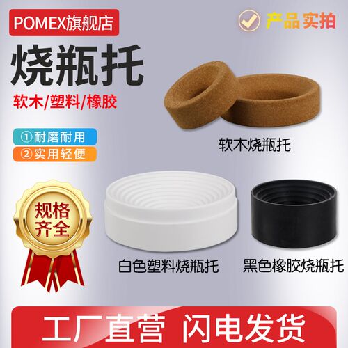 【POMEX】烧瓶托软木托塑料烧瓶托橡胶木质圆底烧瓶底座垫80/90/1