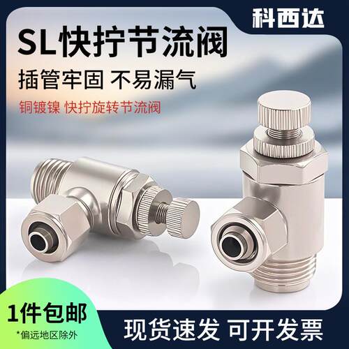 科西达快拧旋转节流阀气动接头SL6-01M5调速阀流量控制阀气管接头