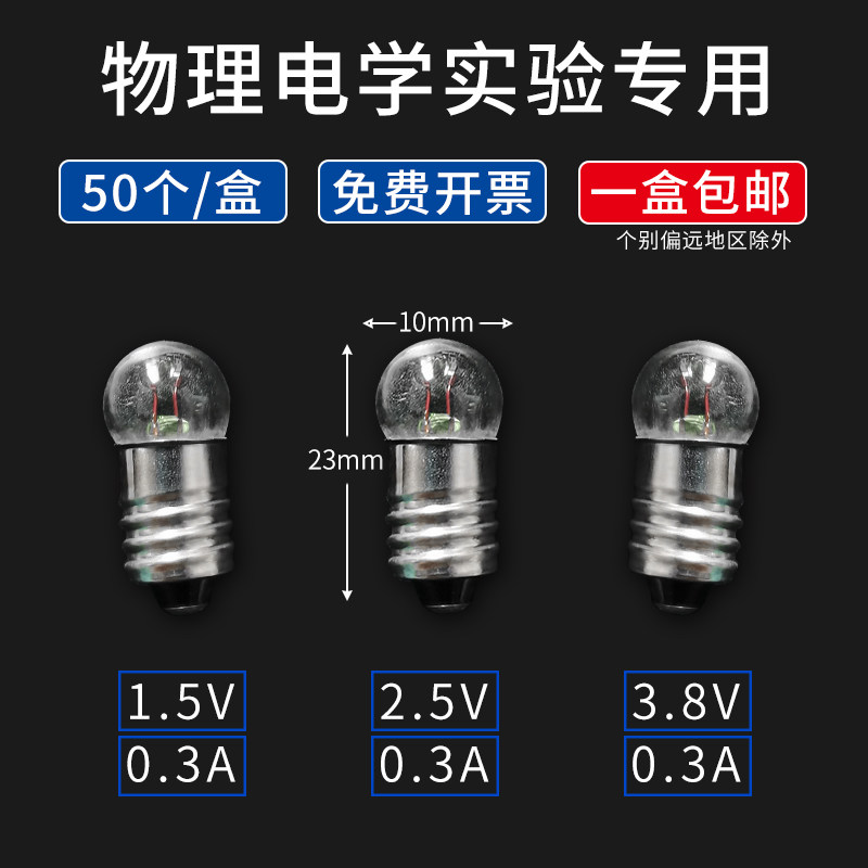 小电珠小灯泡1.5V2.5v3.8V6V12V螺口小灯珠整盒装50颗实验用小学