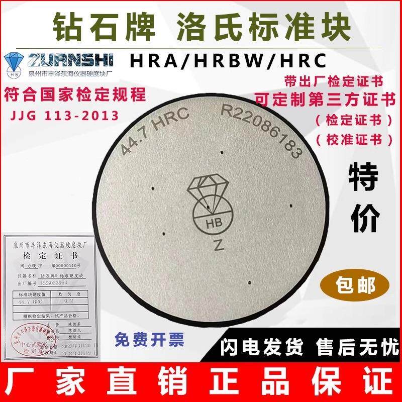 钻石牌同款洛氏硬度块HRA/HRBHRC洛氏硬度计标准块表硬度标准试块