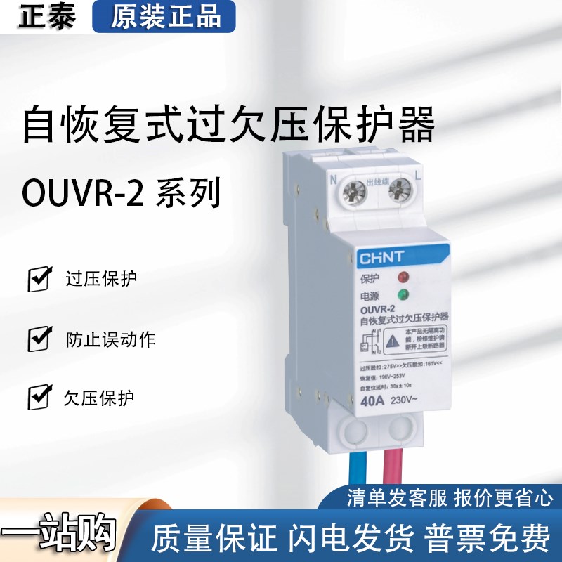 正泰自复式过欠压保护器 OUVR2 自动复位开关家用220V新品32A63A