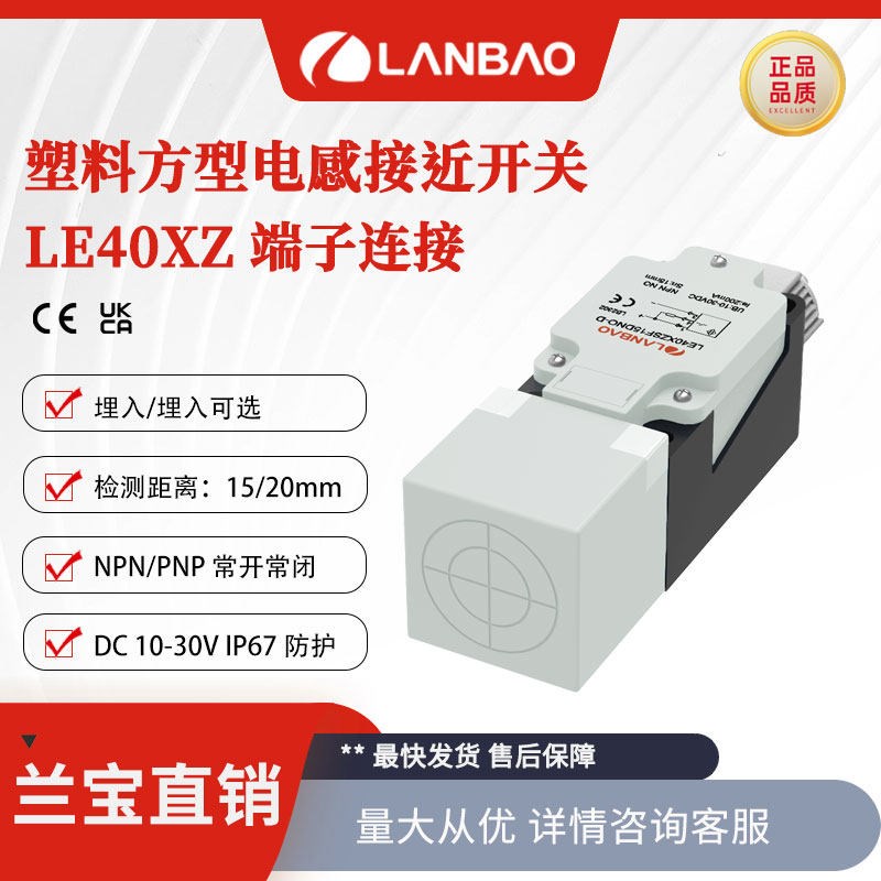 上海兰宝LE40XZSN20DPO-D方形电感传感器直流3线非埋20mm端子连接