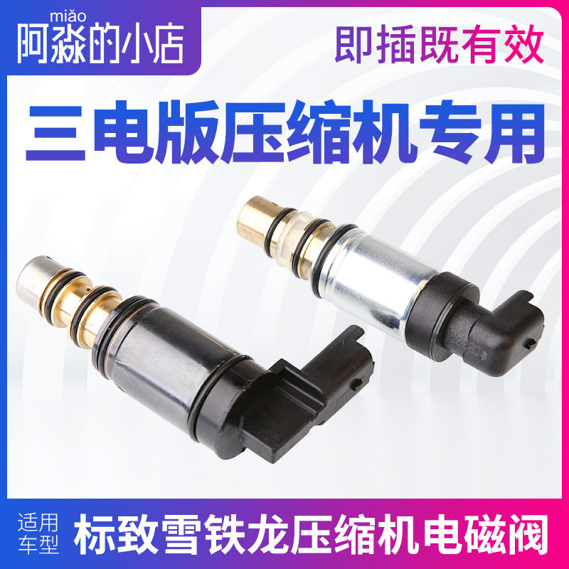 德尔福适配标致307标志408 508雪铁龙C5凯旋世嘉压缩机电磁阀3008
