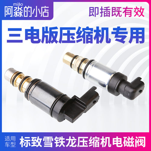 德尔福适配标致307标志408 508雪铁龙C5凯旋世嘉压缩机电磁阀3008
