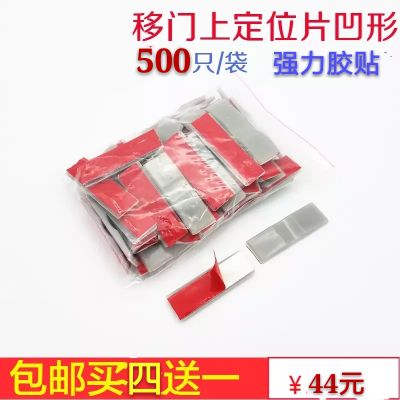 移门定位片 大号定位器 凹形定位片 衣柜移门限位器 推拉门定位片