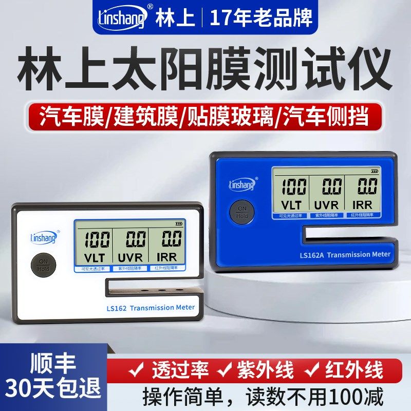 林上太阳膜测试仪器隔热膜玻璃膜测试仪汽车测膜仪隔热膜测试仪