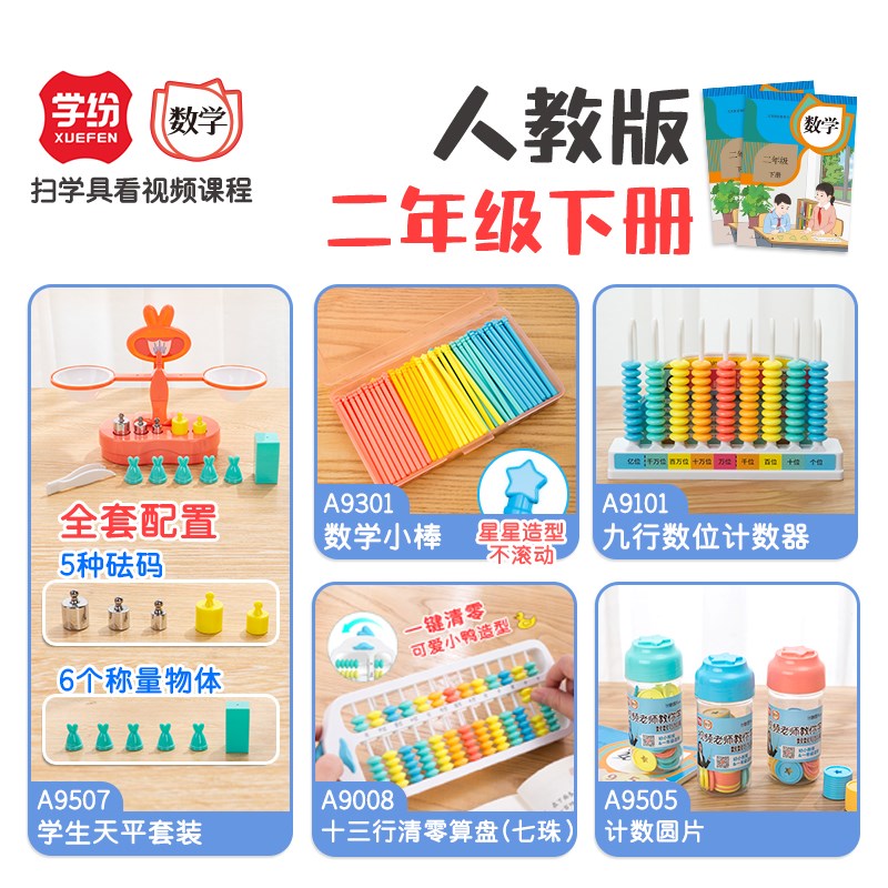 人教版2二年级下册数学全套天平小棒九行计数器算盘计数圆片学纷