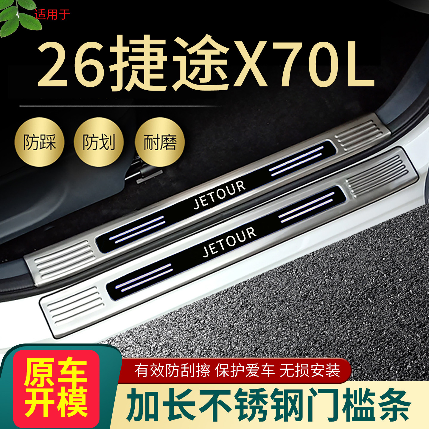 2026款奇瑞捷途X70L门槛条汽车改装专用配件迎宾条脚踏板后杠护板