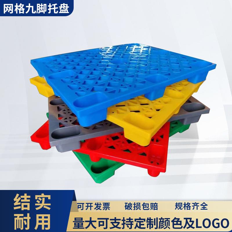 网格九脚托盘叉车托盘物流垫板塑胶托盘仓库防潮垫板货架塑料卡板