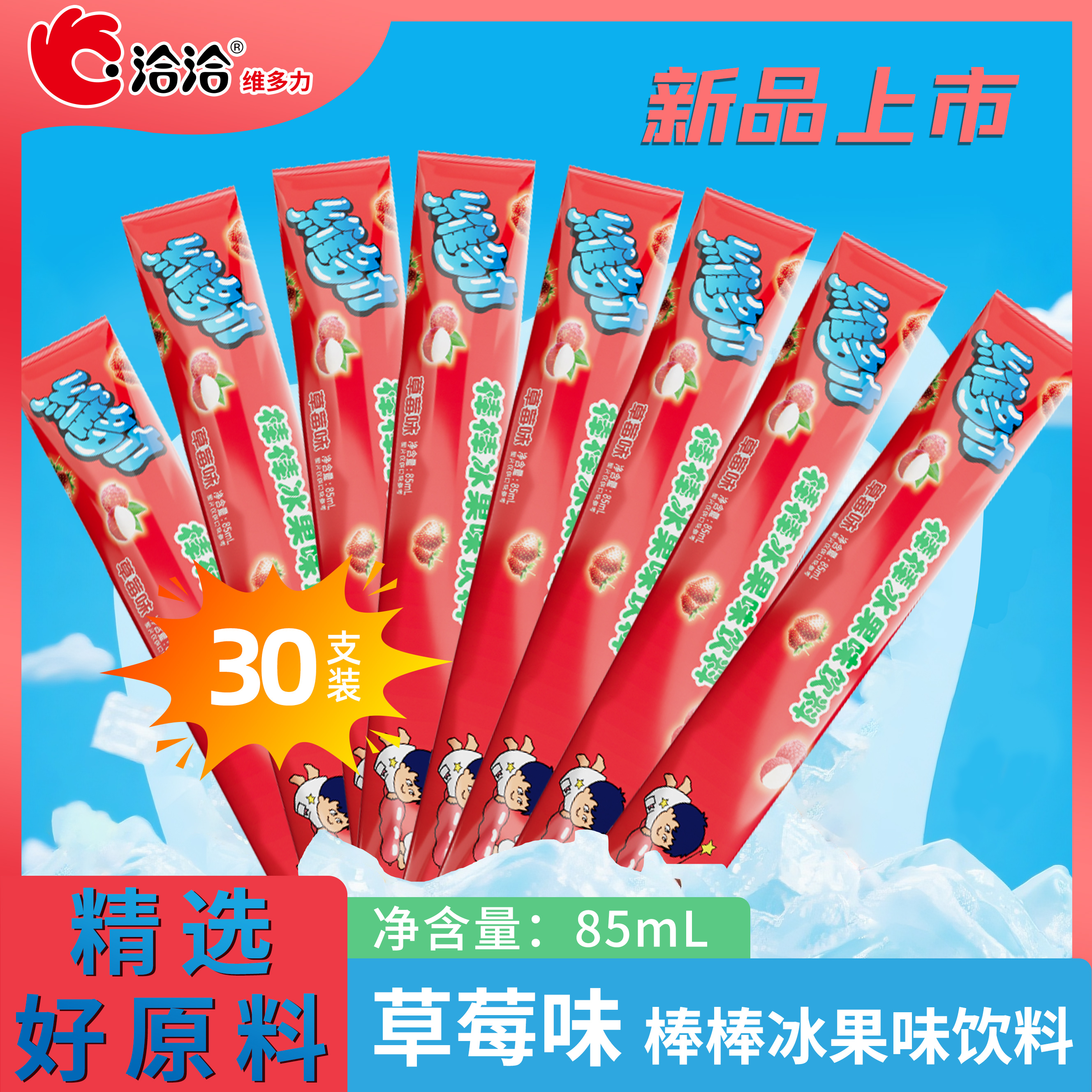 洽洽维多力碎碎冰大只85ml多口味30支草莓荔枝棒棒冰果汁含乳饮料