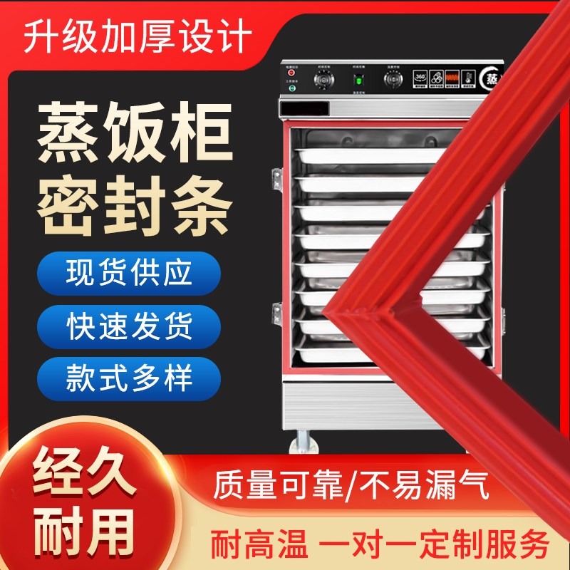 蒸饭车蒸饭柜加厚胶条蒸米饭机密封条蒸馒头蒸房海鲜蒸柜皮圈缝条