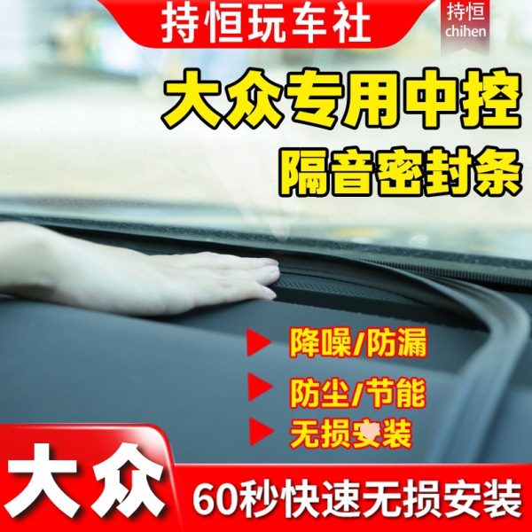 大众专用中控隔音密封条仪表台内饰板异响降噪前挡风玻璃缝隙胶条