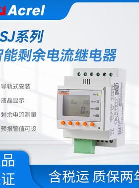 ASJ10L-LD1A智能漏电继电器剩余电流测量事件记录导轨安装