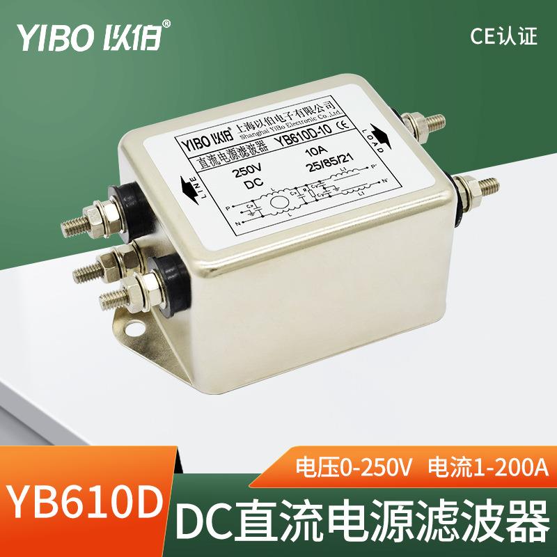 DC直流电源滤波器220V抗干扰12V24V36V48V110V160V-YB610D