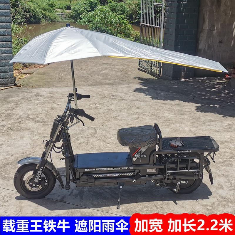 摩托车遮阳伞快递电瓶电动三轮车载重王铁牛挡雨棚防晒车棚太阳伞