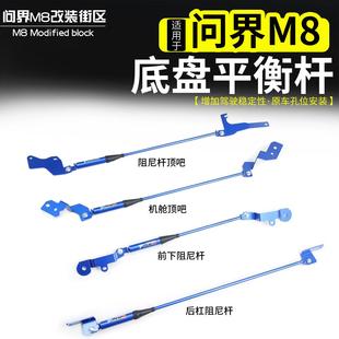 全车底盘加固加强稳定防倾斜件 适用问界M8平衡杆底盘拉杆顶吧改装