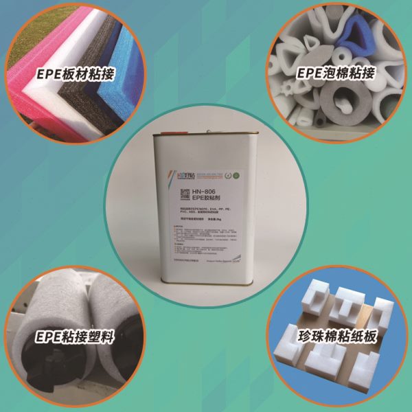 好粘牌EPE专用胶粘剂HN806 珍珠棉粘接胶水 发泡材质粘接专用胶水