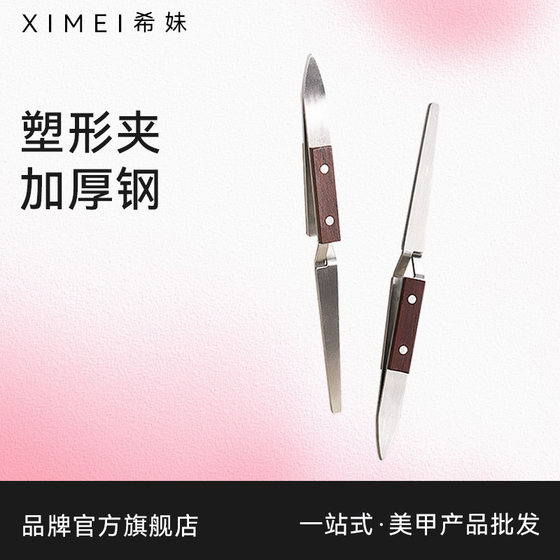 【希妹官旗店】美甲甲片甲型塑形夹 加厚钢直版塑形夹子
