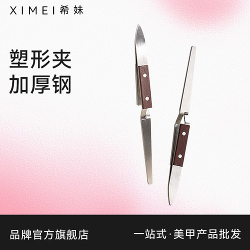 【希妹官旗店】美甲甲片甲型塑形夹 加厚钢直版塑形夹子