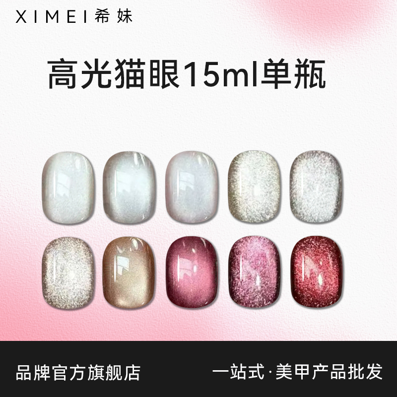 【希妹官旗店】单瓶猫眼胶甲油胶高密磁粉15ml动感高光色胶