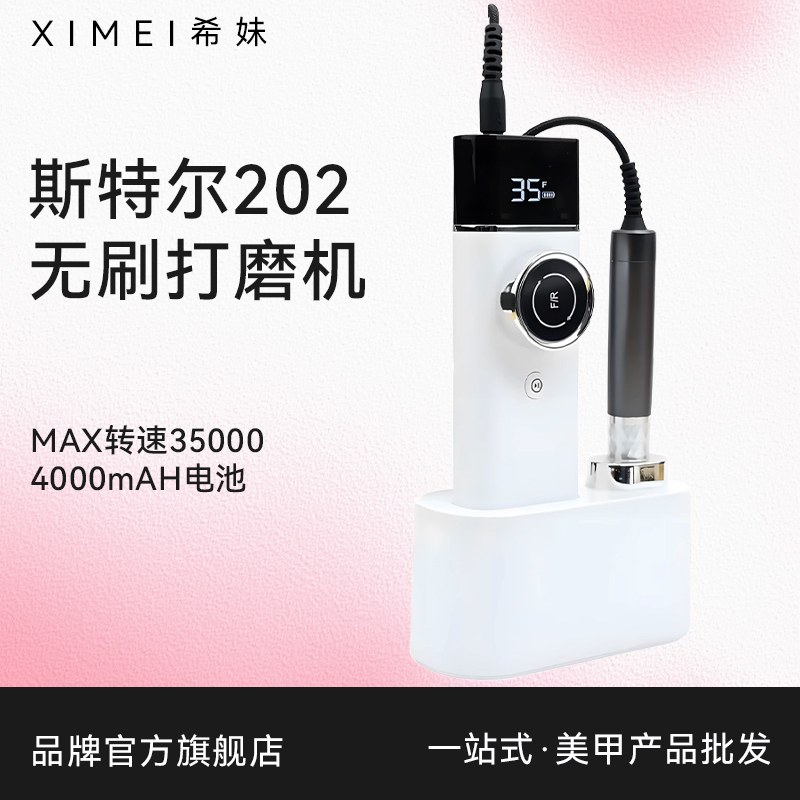 【希妹官旗店】美甲店专用卸甲修甲电动无刷打磨机 斯特尔STE-202
