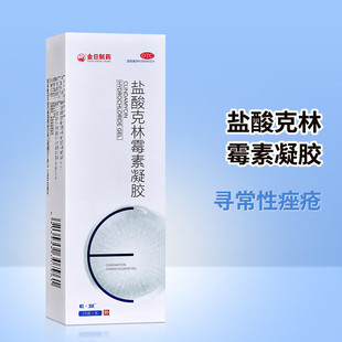 金日 盐酸克林霉素凝胶 10g /25g 用于寻常性痤疮